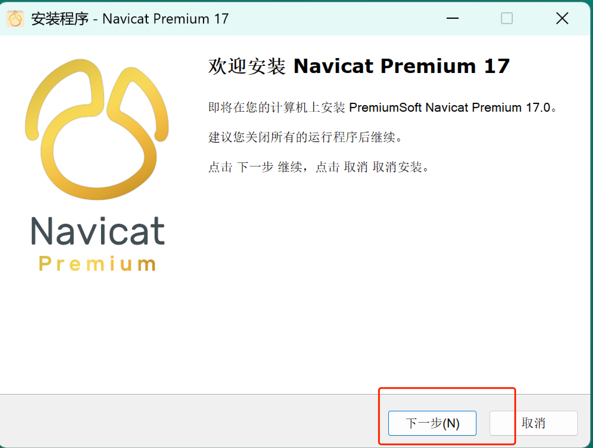 Navicat 17 下载安装教程