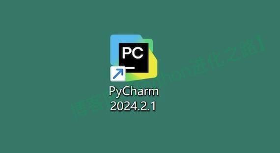 PyCharm下载安装教程