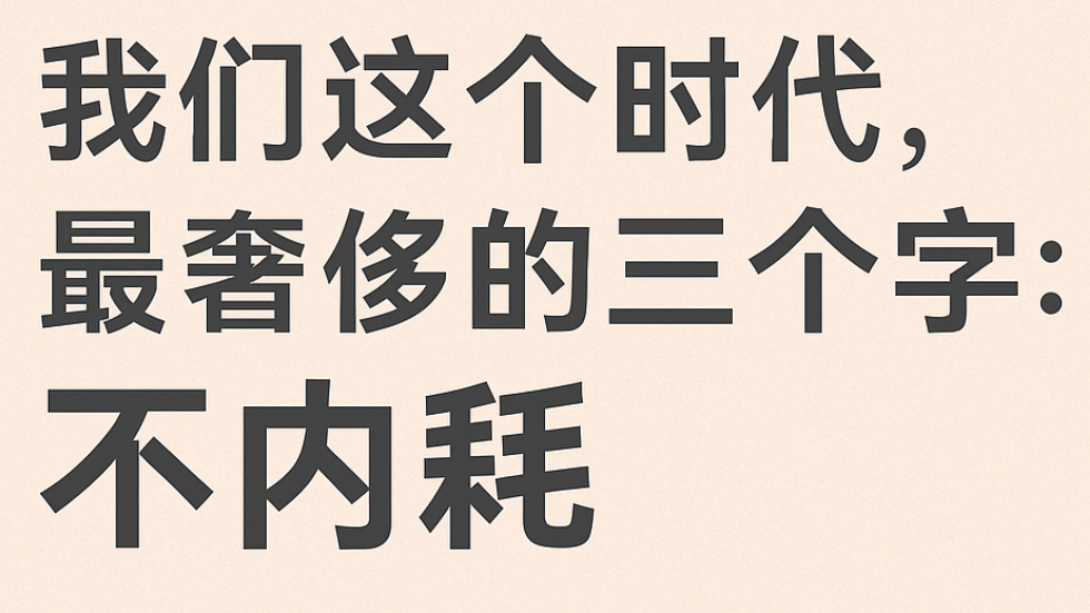 我们这个时代，最奢侈的三个字：不内耗