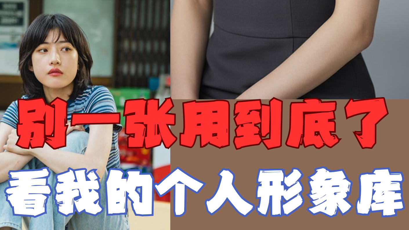 别再一张证件照用到底了，我建了个“个人形象库”