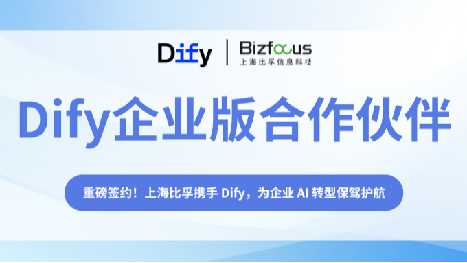 重磅签约！上海比孚携手 Dify，让企业 AI Agent 开发更简单、价值落地更高效