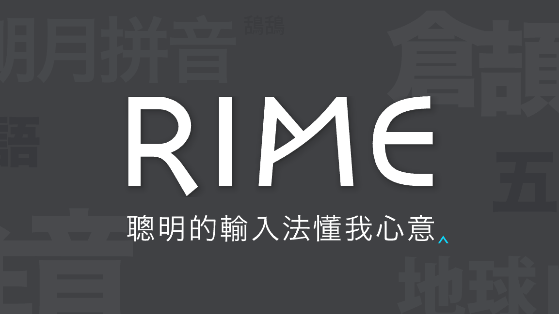 小白也能学会的 rime + 万象拼音 输入法安装教程