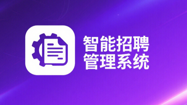 2025企业HR选型推荐：十大智能招聘管理系统详解