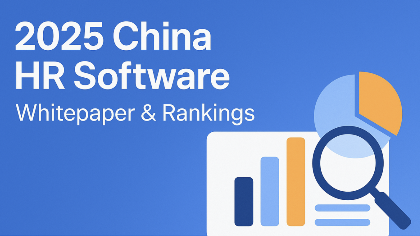 2025年HR系统发展趋势：智能化、一体化与移动化