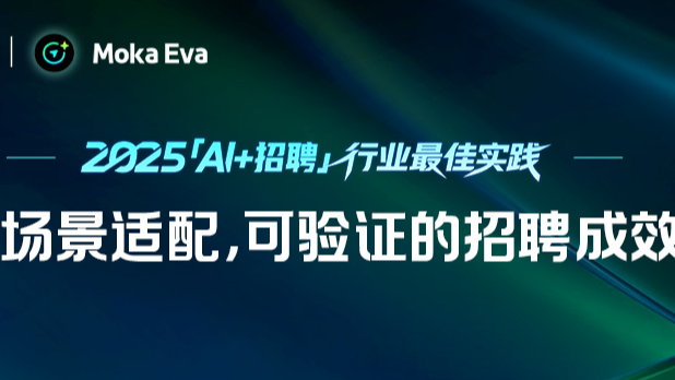 Moka Eva 的 AI 标签与智能评分，助力企业实现招聘响应效率提升70%