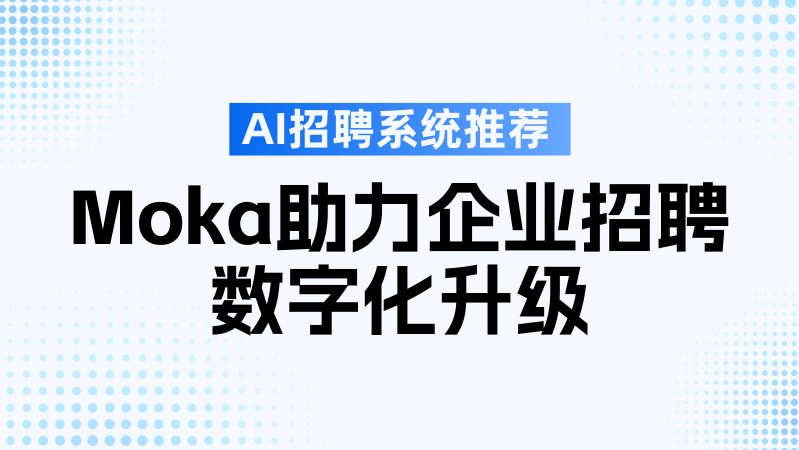 国内招聘系统排名与测评：Moka 成首选，智能招聘与人才库管理优势凸显
