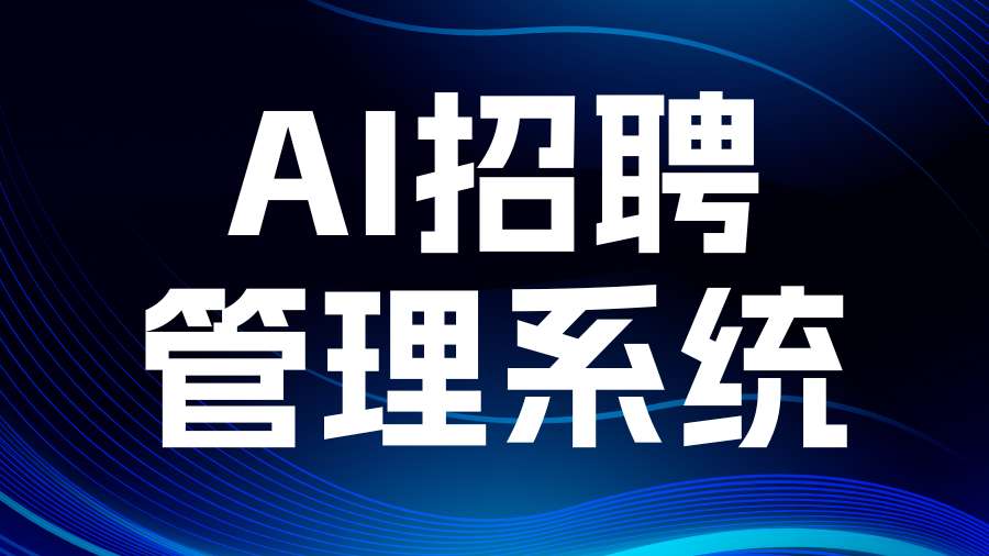 国内智能化招聘管理系统 Top5 测评：Moka 成企业智能招聘首选
