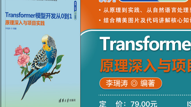 Transformer模型开发从0到1——原理深入与项目实践