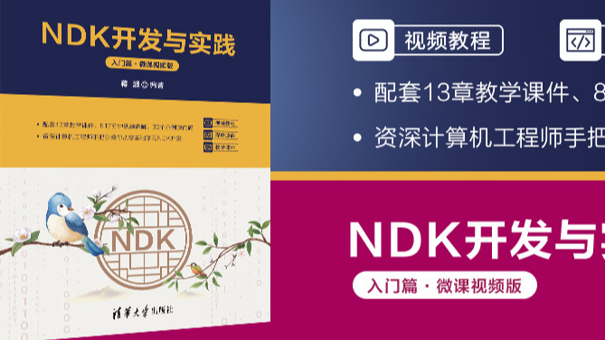 NDK开发与实践（入门篇&#183;微课视频版）
