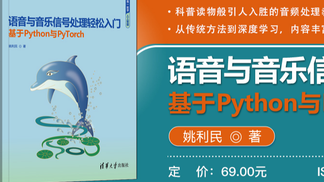 语音与音乐信号处理轻松入门（基于Python与PyTorch）