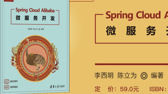 Spring Cloud Alibaba微服务开发