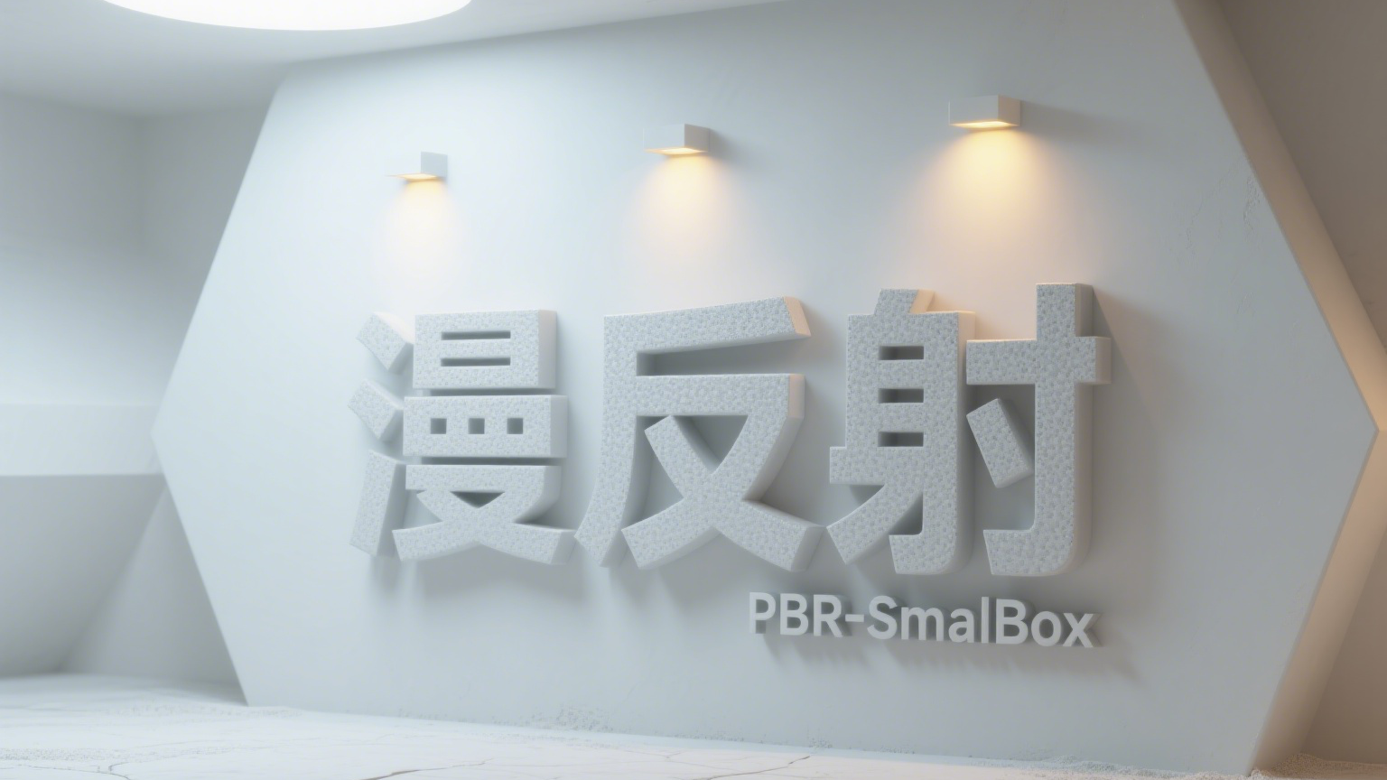 【光照】[PBR][漫反射]实现方法对比