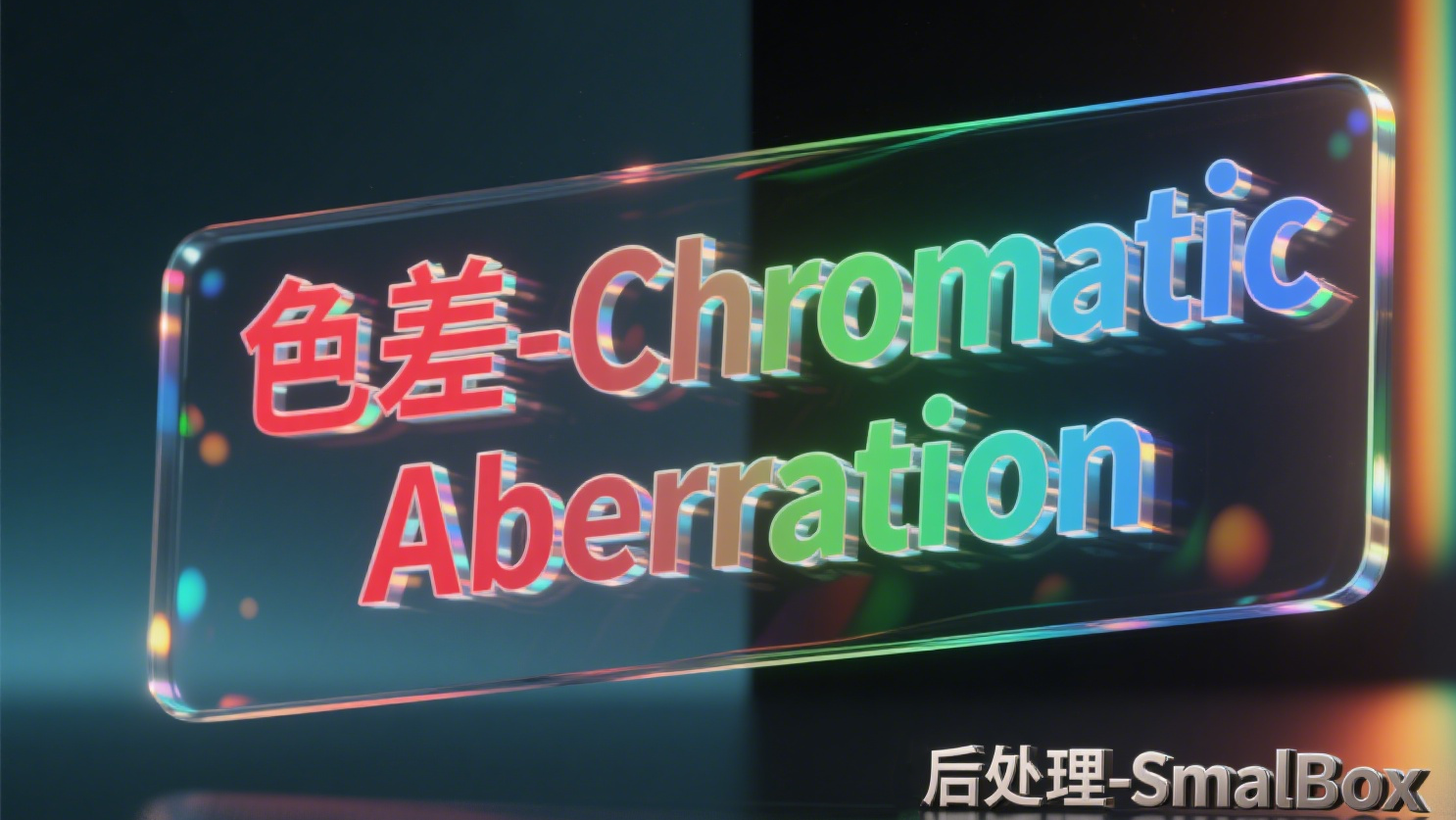 【URP】Unity[后处理]色差ChromaticAberration