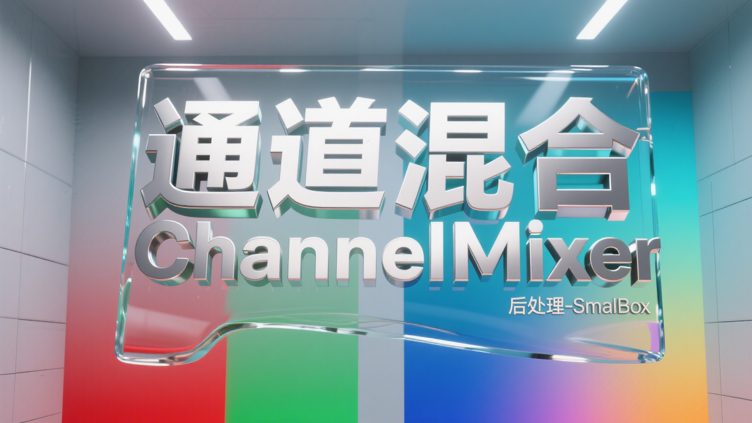 【URP】Unity[后处理]通道混合ChannelMixer