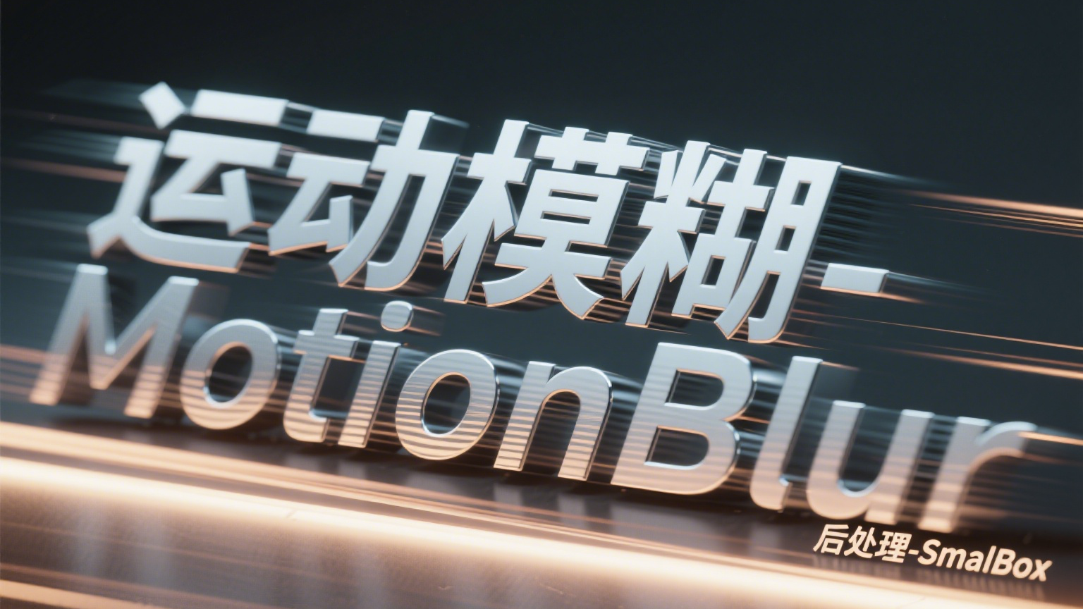 【URP】Unity[后处理]运动模糊MotionBlur