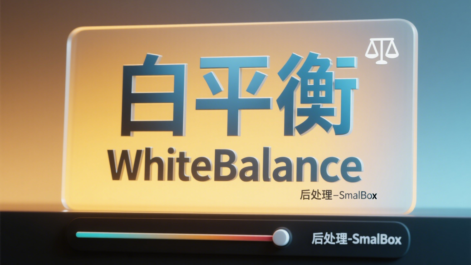 【URP】Unity[后处理]白平衡WhiteBalance