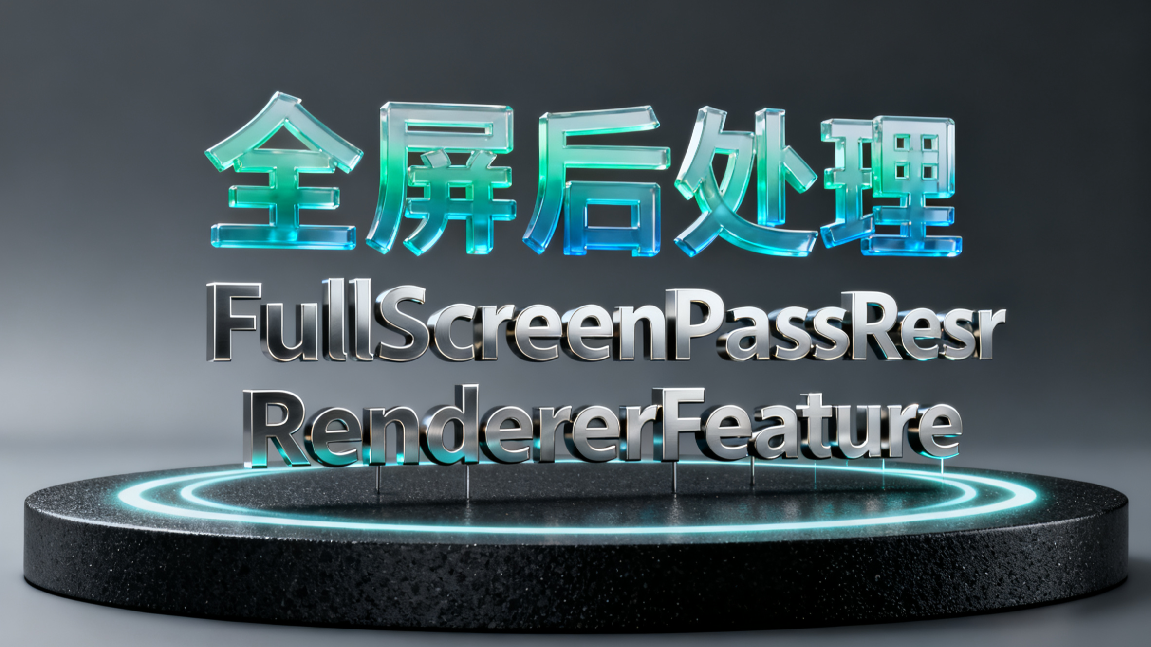 【URP】Unity[RendererFeatures]全屏后处理FullScreenPassRendererFeature