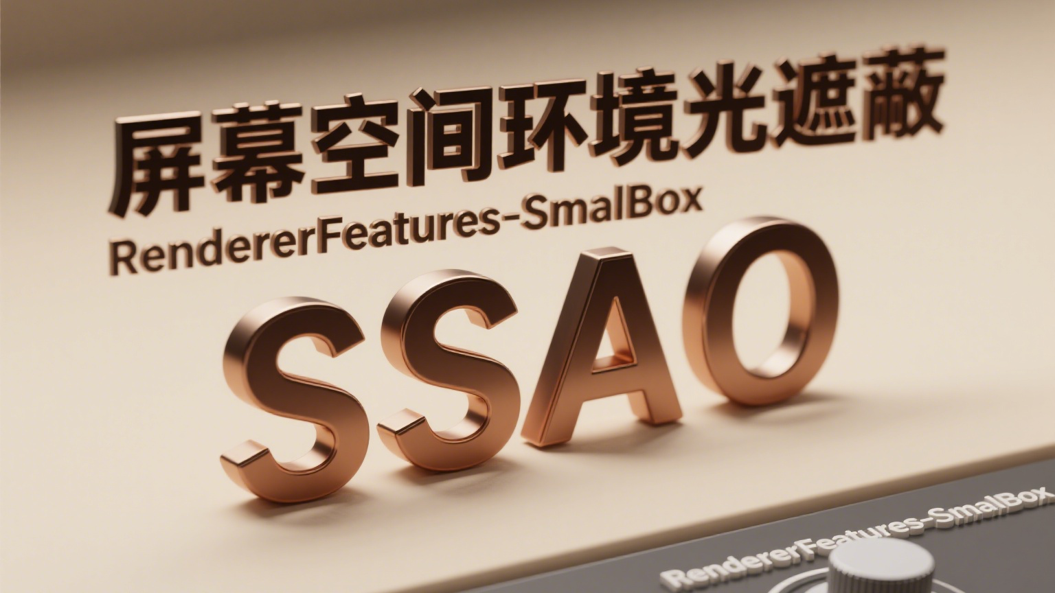 【URP】Unity[RendererFeatures]屏幕空间环境光遮蔽SSAO
