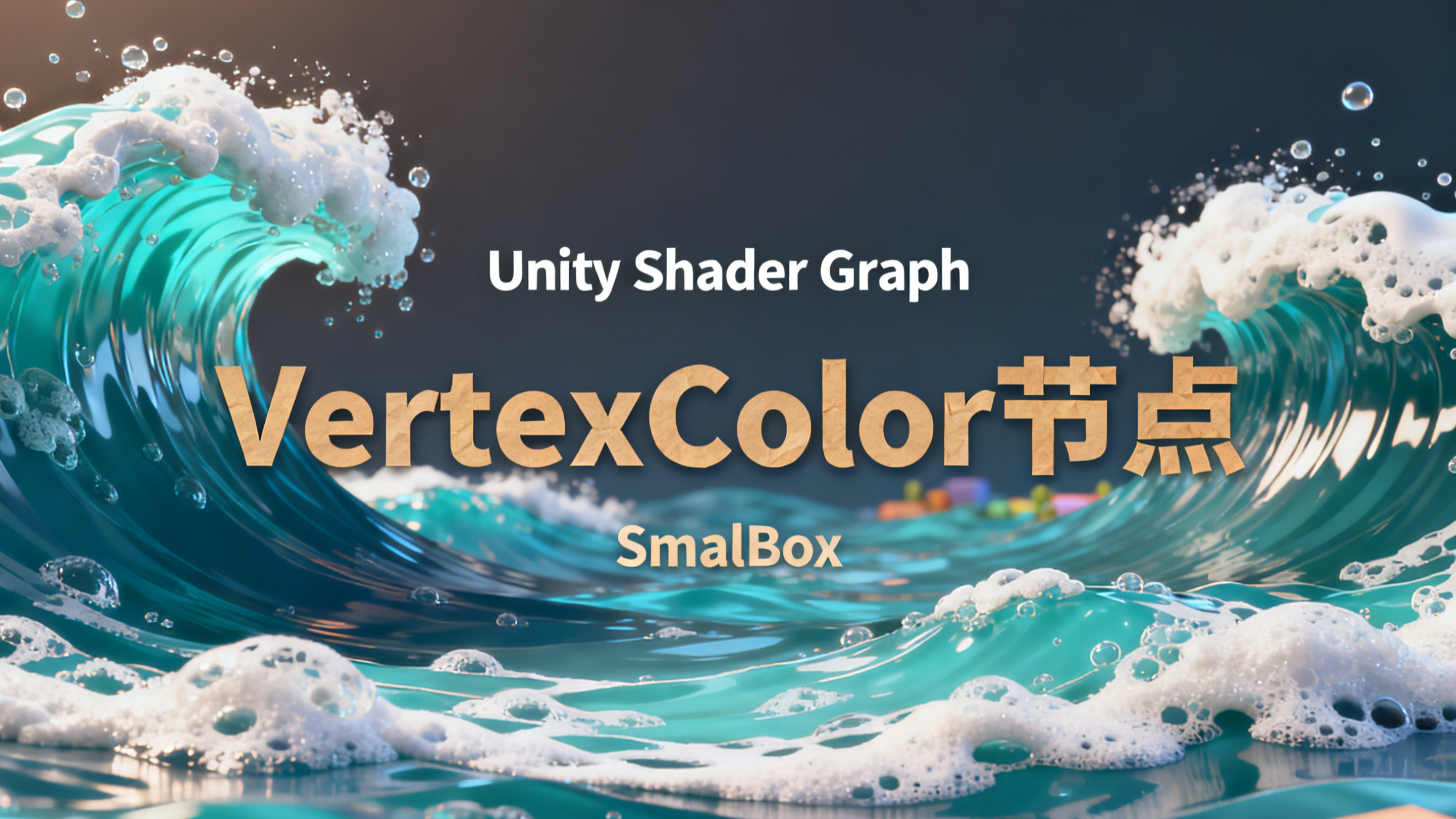 【节点】[VertexColor节点]原理解析与实际应用