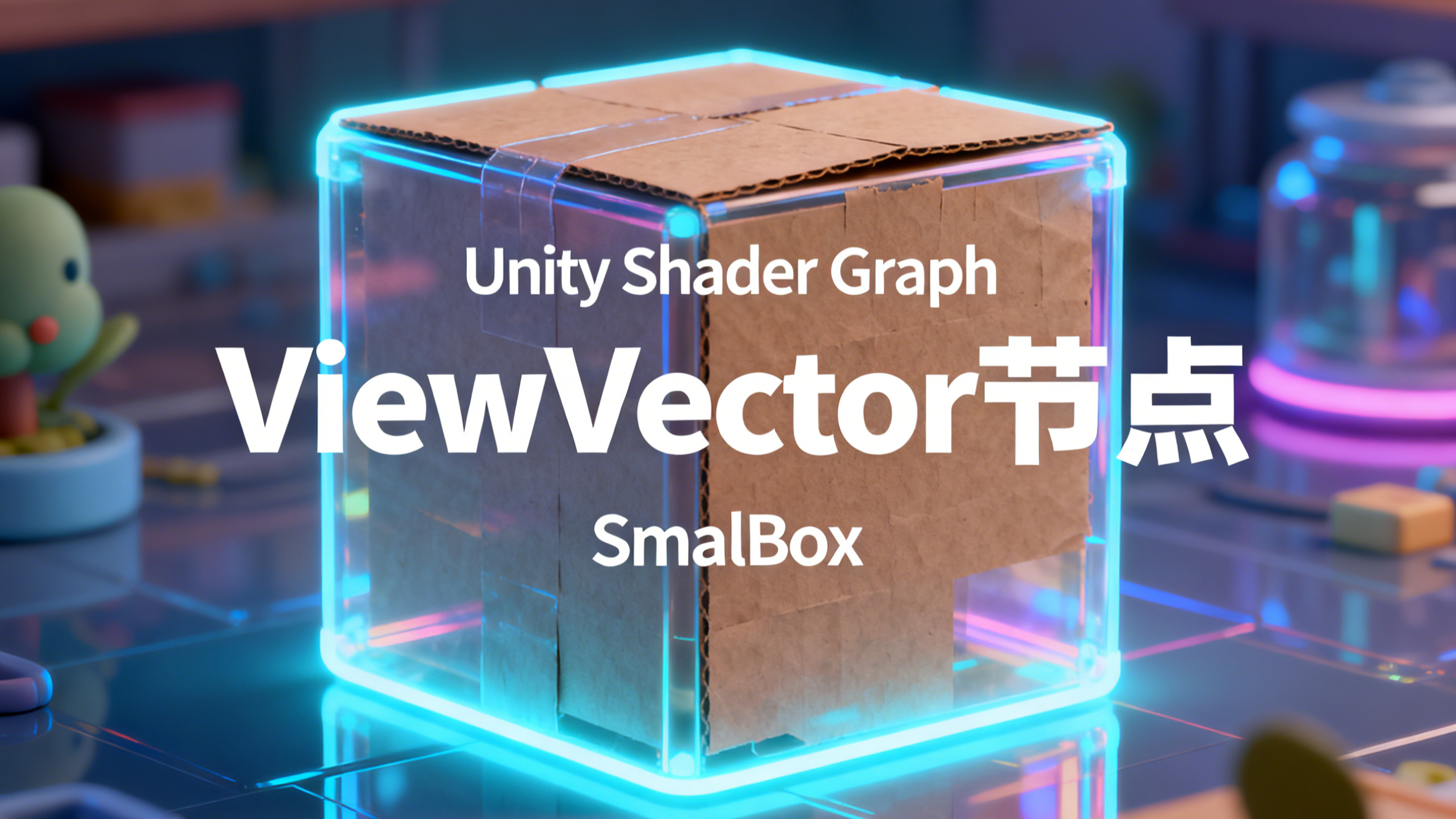 【节点】[ViewVector节点]原理解析与实际应用