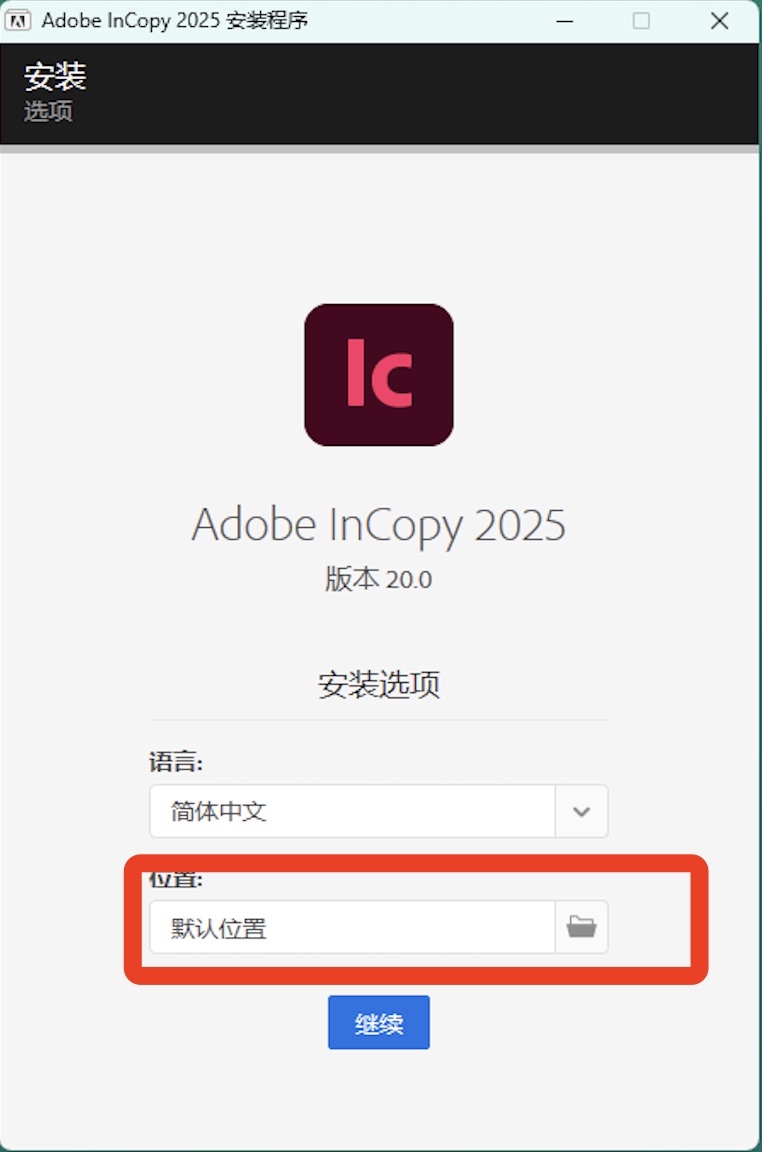 Adobe InCopy 2025下载指南与安装步骤IC2025保姆级安装教程