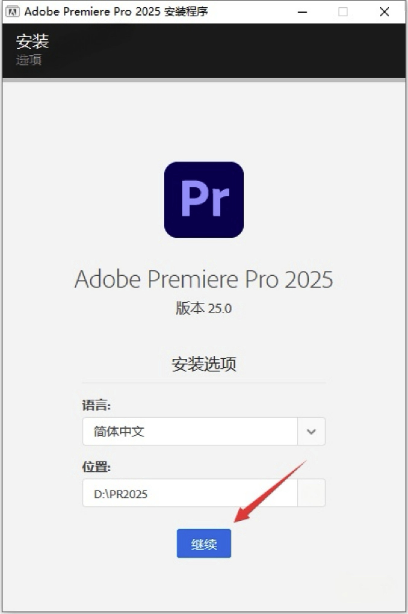 Premiere Pro 2025(PR 2025)下载和安装教程（附一键安装包）