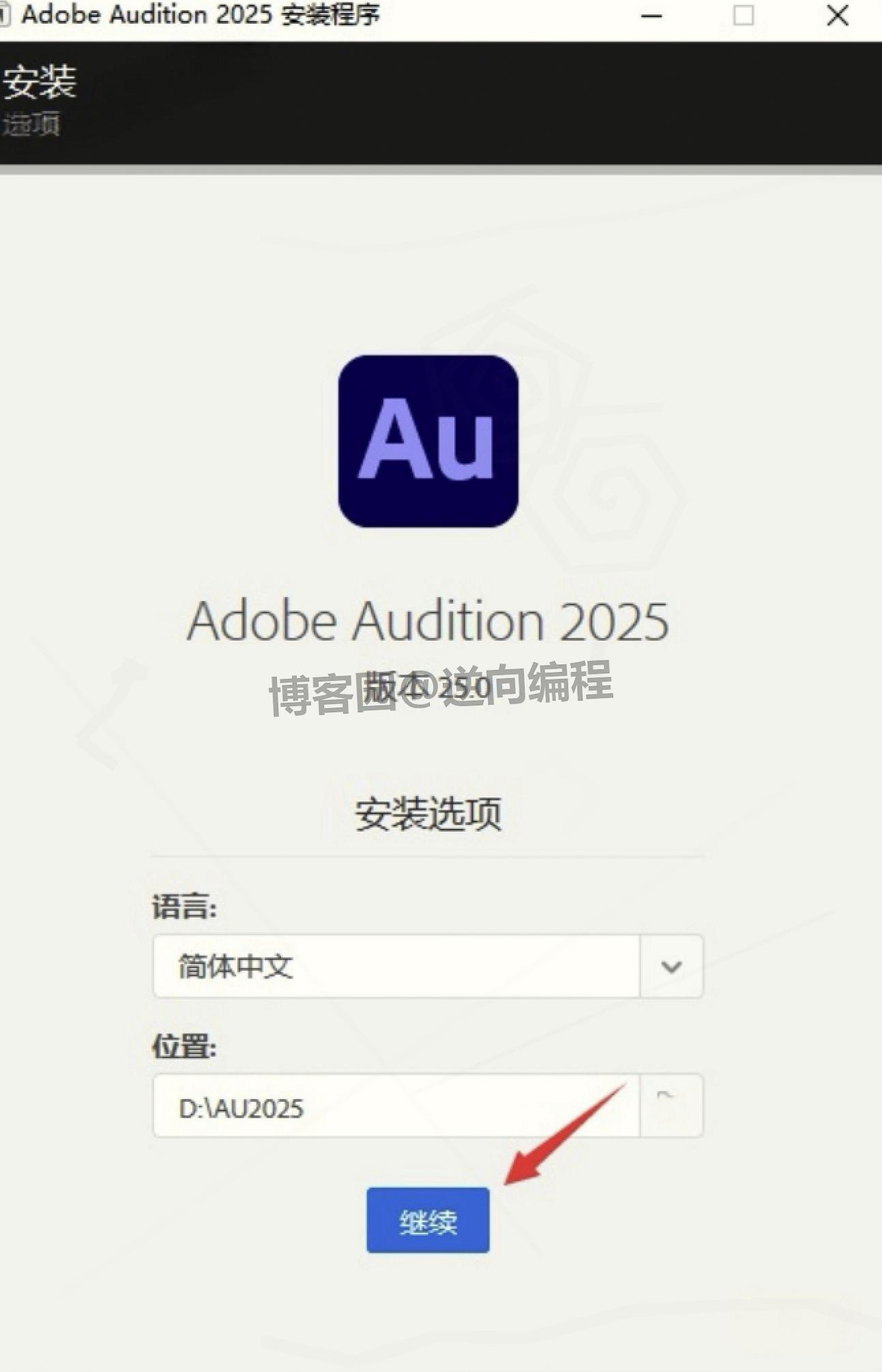 Audition 2025 超详细下载直装版安装教程（附直装版安装包下载）AU2025直装版安装教程