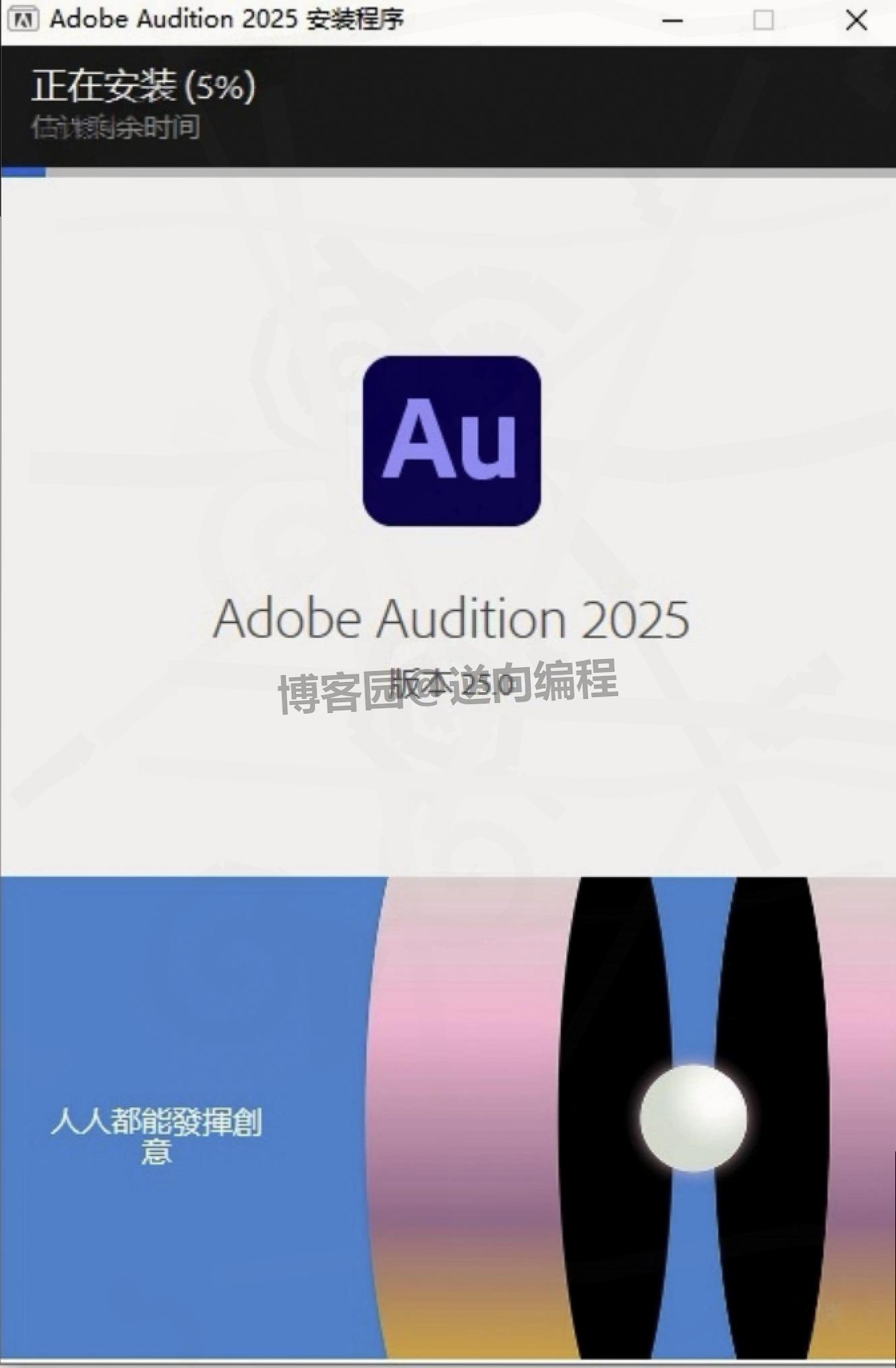Audition 2025 超详细下载直装版安装教程（附直装版安装包下载）AU2025直装版安装教程