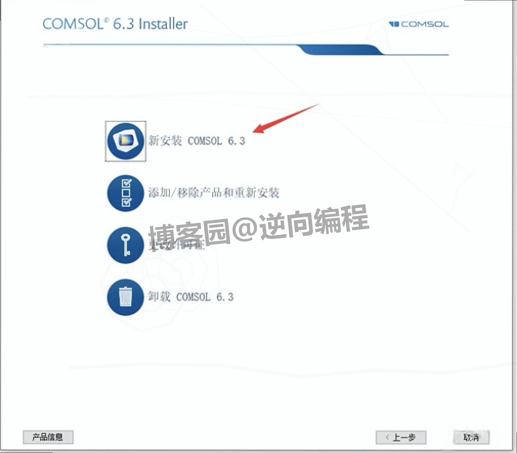 COMSOL 6.3 下载+安装教程+激活教程：一站式下载安装激活操作说明