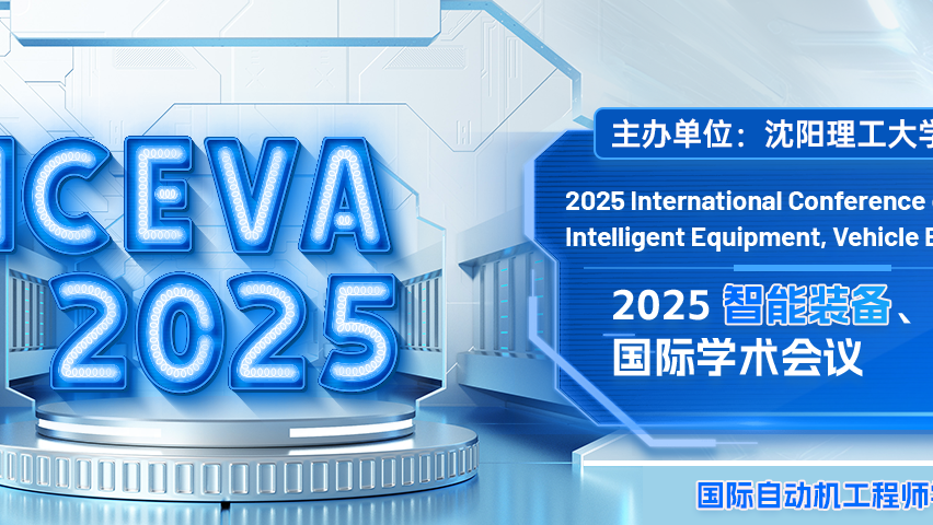 2025智能装备、车辆工程与自动化控制国际学术会议（ICEVA 2025）