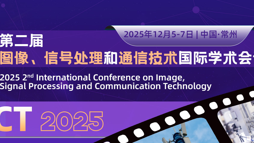 【IEEE出版 | EI检索】第二届图像、信号处理与通信技术国际学术会议（ISPCT 2025）