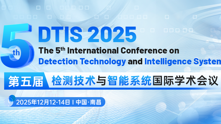 【JPCS出版 | EI检索】第五届检测技术与智能系统国际学术会议（DTIS 2025）