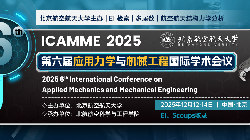 【SAE出版 | EI检索】 第六届应用力学与机械工程国际学术会议（ICAMME  2025）