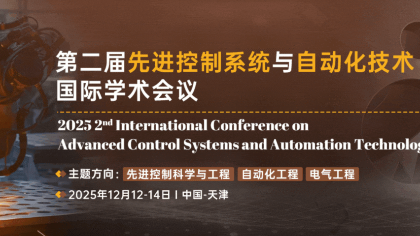 【IEEE出版 | EI检索】第二届先进控制系统与自动化技术国际学术会议(ACSAT 2025)