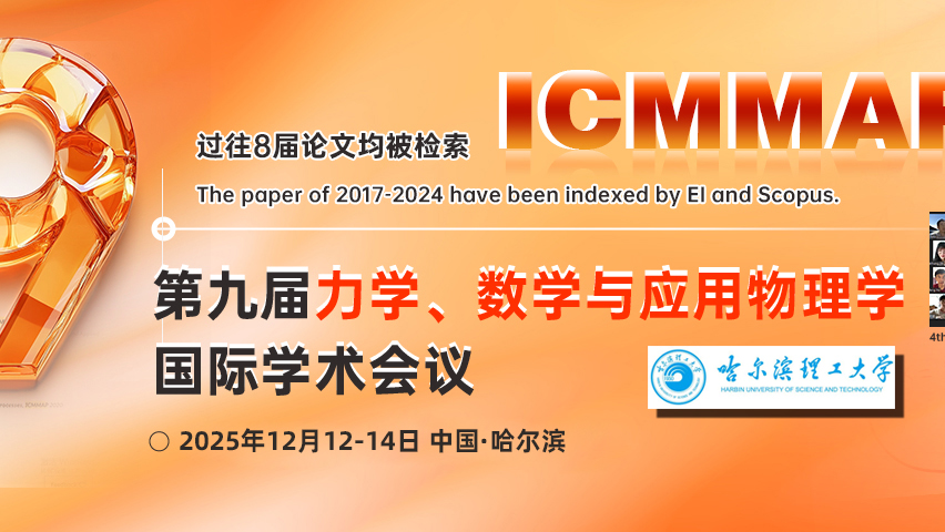 【JPCS出版 | EI检索】第九届力学、数学与应用物理学国际学术会议（ICMMAP 2025）