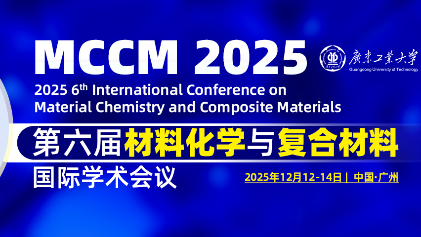 【JPCS出版 | EI检索】第六届材料化学与复合材料国际学术会议（MCCM 2025）