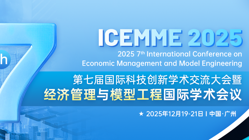 【IEEE出版 | EI检索】第七届国际科技创新学术交流大会  暨经济管理与模型工程国际学术会议
