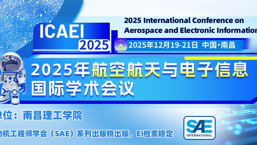【SAE出版 | EI检索】2025年航空航天与电子信息国际学术会议（ICAEI 2025）