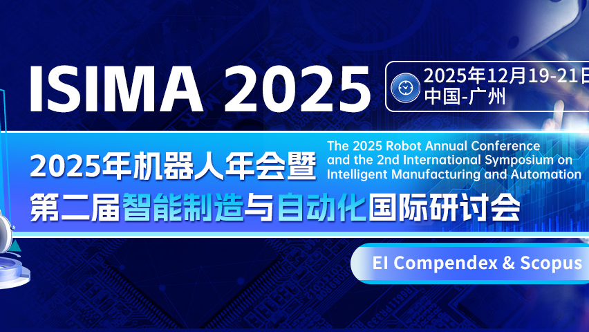 【JPCS出版 | EI检索 | 历史检索良好】第二届智能制造与自动化国际研讨会（ISIMA 2025）
