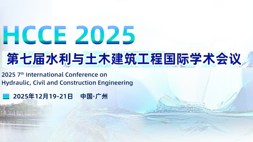 【EI检索 | 高届数土木会议 | 高录用】第七届水利与土木建筑工程国际学术会议（HCCE 2025）