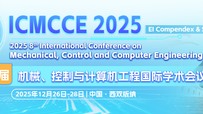 【IET出版 | EI检索】第八届机械、控制与计算机工程国际学术会议（ICMCCE 2025）