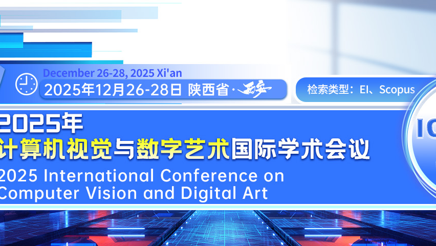 【SPIE出版 | EI检索】2025年计算机视觉与艺术国际学术会议 （ICCVA 2025）