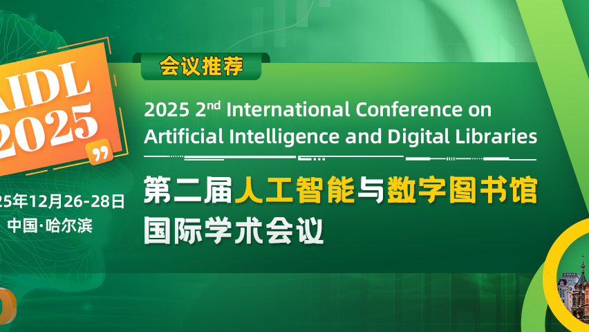 【IET出版 | EI检索】第二届人工智能与数字图书馆国际学术会议（AIDL 2025）