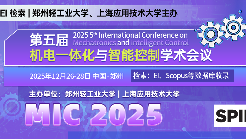 【SPIE出版 | EI检索】第五届机电一体化与智能控制学术会议（MIC 2025）