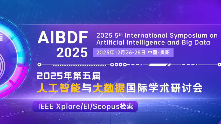 【IEEE出版 | EI检索】第五届人工智能与大数据国际学术研讨会 (AIBDF 2025)