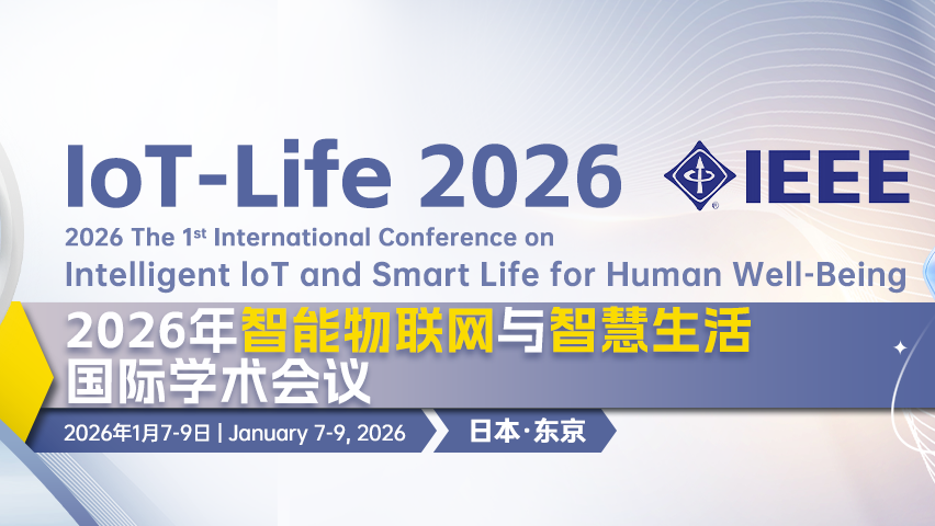 【IEEE出版 | EI检索】2026年智能物联网与智慧生活国际学术会议（IoT-Life 2026）