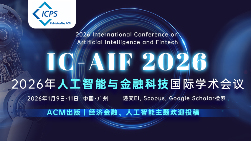 【ACM出版 | EI检索】2026年人工智能与金融科技国际学术会议（IC-AIF 2026）