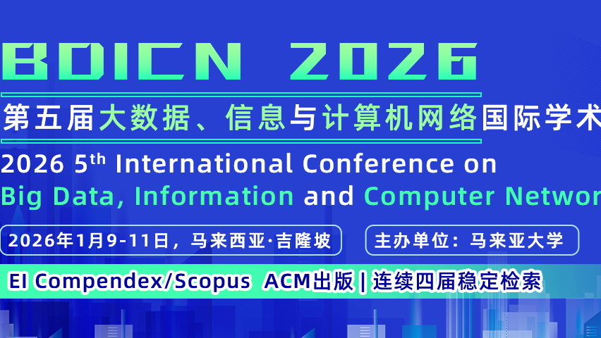 【ACM出版 | EI检索】第五届大数据、信息与计算机网络国际学术会议（BDICN 2026）