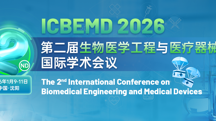【SPIE出版 | EI检索】第二届生物医学工程与医疗器械国际学术会议（ICBEMD 2026）