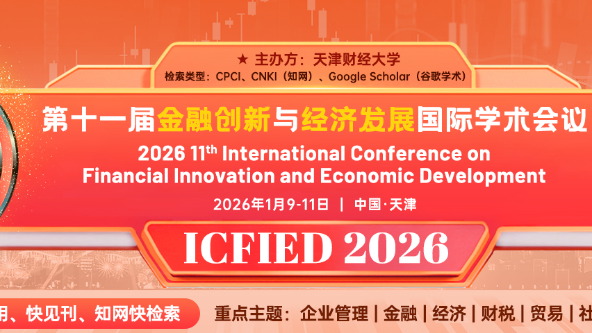 【AP出版 | CPCI检索】第十一届金融创新与经济发展国际学术会议（ICFIED 2026）